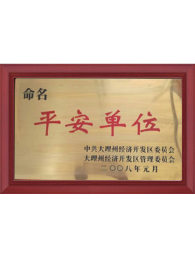 平安单位